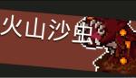 元气骑士火山沙虫怎么打
