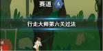 行走大师第6关怎么过