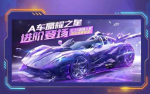 QQ飞车手游晶耀之星怎么得