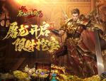 勇士速来！《原始传奇》屠龙活动开启，限时挖宝别错过！