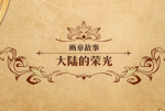 梦幻模拟战手游大陆的荣光打法攻略