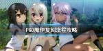 fgo魔伊复刻攻略 魔法少女纪行复刻活动