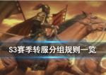 三国志战略版s3服务器怎么分组 赛季分组规则