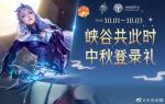王者荣耀金秋十月送皮肤活动怎么做