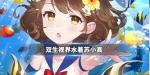 双生视界水着苏小真值得培养吗