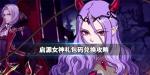 启源女神礼包码怎么用