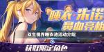 双生视界睡衣池活动介绍