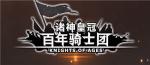 诸神皇冠百年骑士团哪些角色值得培养 角色培养指南