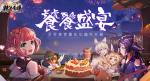 饕餮盛宴！《精灵食肆》灵界美食嘉年华盛大开幕