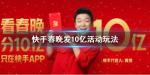 快手春晚发十亿红包怎么玩