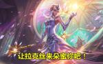 云顶之弈拉克丝是属于什么 光辉女郎属性介绍