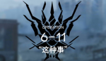 明日方舟6-11低配攻略