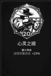 遗迹灰烬重生心灵之眼特性加多少
