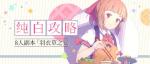 纯白魔女8人副本羽衣草之宴打法攻略