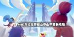 不休的乌拉拉英雄山穿山甲酋长怎么打