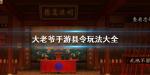 大老爷手游怎么当县令