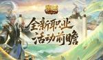 新职业来了！魔域口袋版太乙阵师前瞻活动