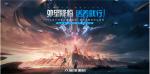 无惧&ldquo;大明小明&rdquo;，星球重启16号上线全平台公测！外星降临活着就行！
