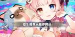 双生视界水着伊珂丝技能是什么