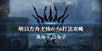 明日方舟6-16黑兔子白兔子怎么打 主线6-16通关攻略