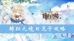 绯红之境日见子怎么样 日见子技能属性攻略