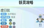一起来捉妖虚日鼠获取攻略