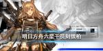 明日方舟刻俄柏怎么样 刻俄柏技能介绍