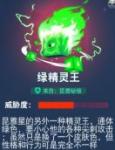 比特小队绿精灵王详解