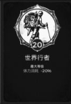 遗迹灰烬重生世界行者特性点多少