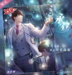 恋与制作人许墨永昼怎么样