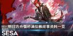 明日方舟慑砂档案资料一览