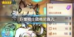 巨像骑士团格尼薇儿怎么样 格尼薇儿技能介绍