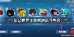 凹凸世界黑洞乱斗阵容推荐