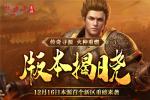 《热血传奇》本源先行服版本抢先知！12月16日火爆启动！