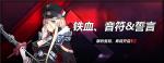碧蓝航线铁血音符誓言复刻介绍