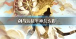 剑与远征半神怎么得