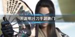 天涯明月刀手游唐门PK技巧