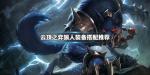 云顶之弈狼人适合出什么装备