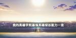 我的英雄学院最强英雄绿谷的能力怎么样