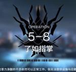 明日方舟5-8低配攻略 明日方舟5-8视频