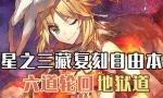 FGO西游记复刻地狱道配置攻略