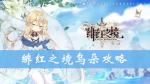 绯红之境乌朵怎么样 乌朵技能属性攻略