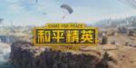 和平精英体验服怎么玩