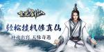 玄元剑仙炎阳金怎么获得