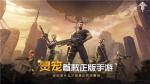 灵笼火种什么时候出