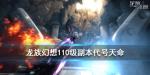 龙族幻想10级副本代号天命介绍