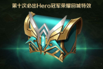 王者荣耀2019冠军杯回城特效礼包怎么领