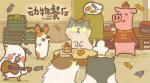 动物餐厅刺猬怎么解锁
