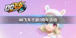 QQ飞车手游2周年头像框怎么获得 魔法小兔套装预览