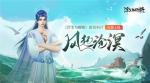 《浮生为卿歌》全新资料片&ldquo;风起沧溟&rdquo;今日火热上线